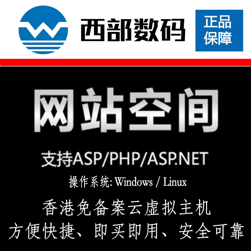 西部数码虚拟主机免备香港空间全能云虚拟主机PHP.ASP虚拟主机云