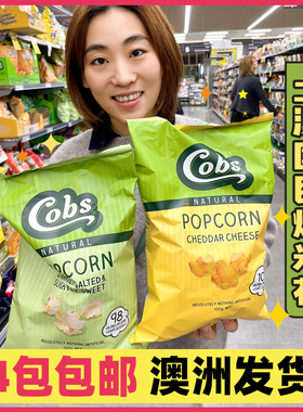 4件包邮澳洲进口Cobs酷波爆米花无麸质黄油芝士泡芙好吃零食玉米