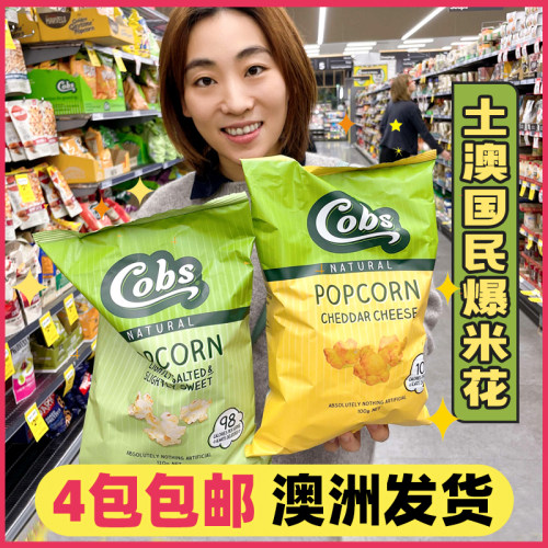 进口爆米花澳洲cobs酷波无麸质