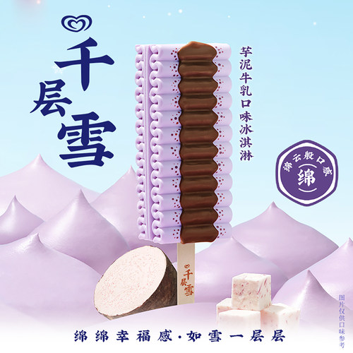 2026新品3支和路雪芋泥牛乳雪糕