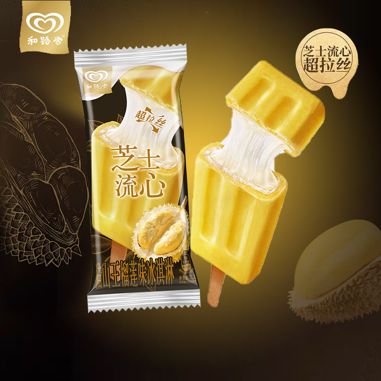 【超拉丝】2026新品 和路雪猫山王榴莲芝士流心冰淇淋 雪糕批发