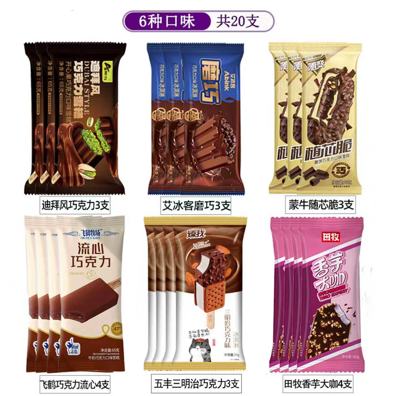20支新品巧克力雪糕组合奥雪雀巢德华烤瓜子飞鹤冰激凌蒙牛冰淇淋