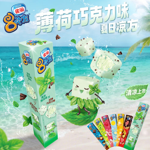 2026新品3支8次方薄荷巧克力雪糕