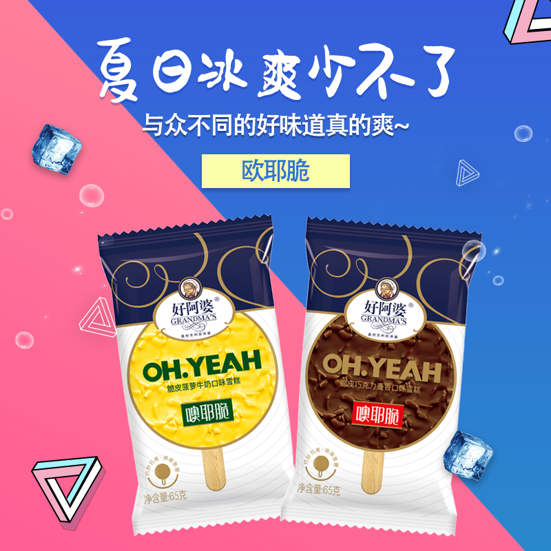 3支好阿婆噢耶脆雪糕