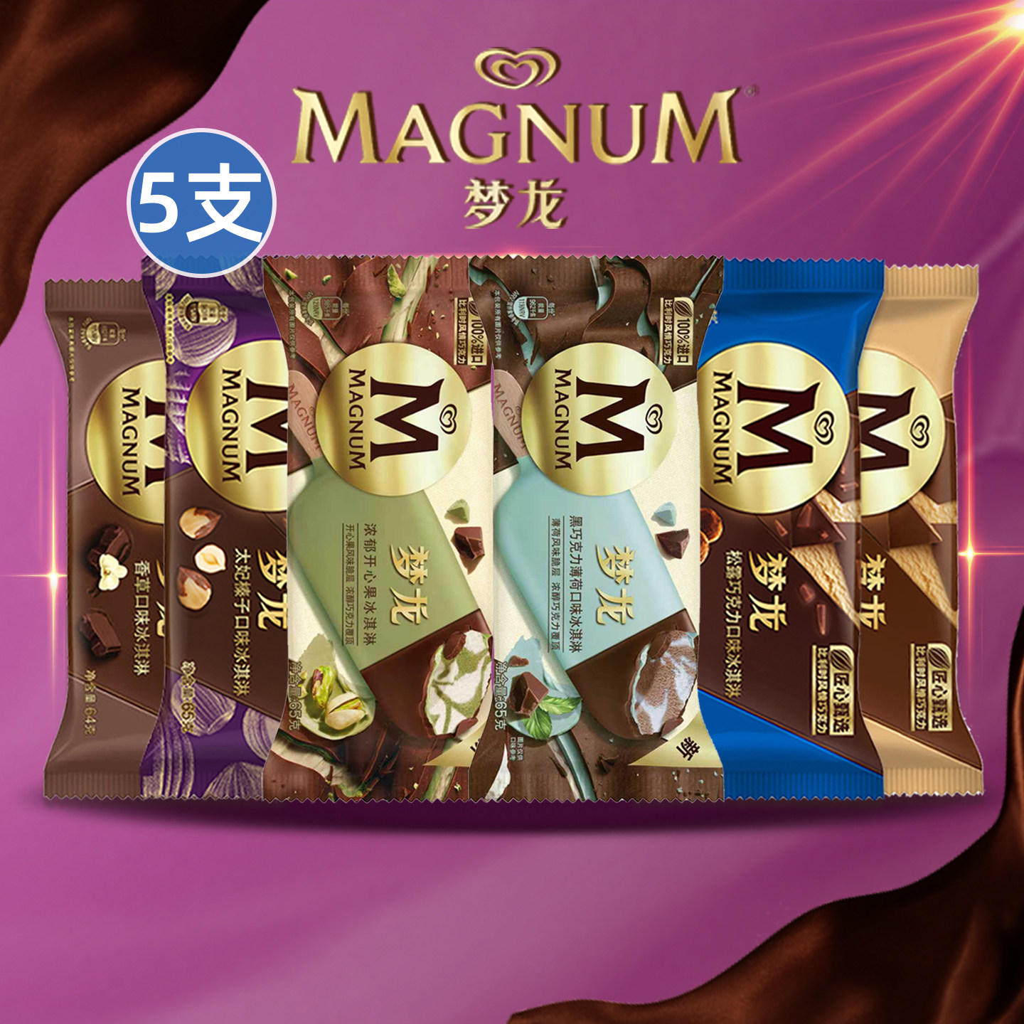【拍2份划算】包邮5支梦龙冰淇淋批发巧克力脆皮雪糕松露薄荷太妃