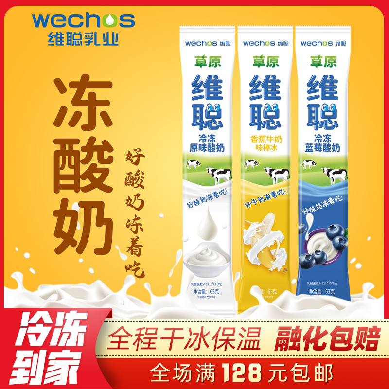 【5支】内蒙古维聪冷冻酸奶63g蓝莓香蕉牛奶冰爽棒冰 0添加 新品