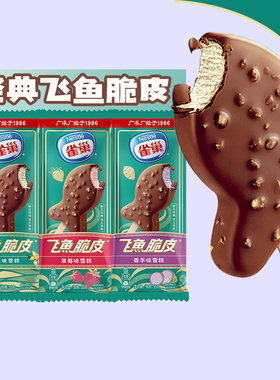 3支 雀巢飞鱼脆皮巧克力雪糕55g香草牛奶味冰淇淋冷饮批发 冰棍