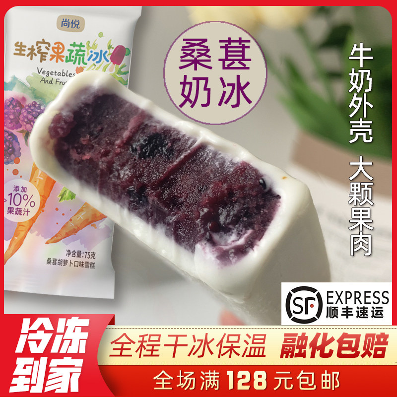 【5支】新品尚悦桑葚奶冰75g果蔬雪糕胡萝卜芒果番茄冰淇淋冷饮