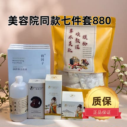【美容院同款880组合俏因子换颜七件套提亮暗黄美肤净斑正品