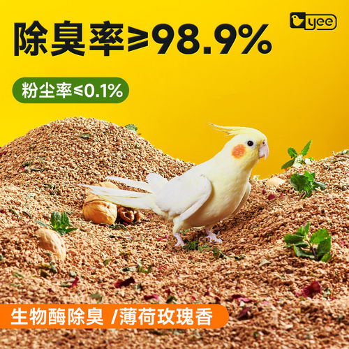 yee鹦鹉垫料核桃砂夏季鸟类粪便专用无尘除臭繁殖箱鸟窝可用垫材