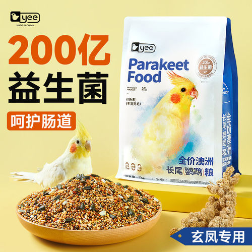 yee玄凤鹦鹉专用粮低黍混合种子营养益生菌鸟粮饲料增肥鹦鹉鸟食