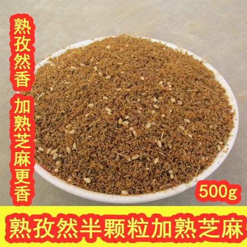 熟 孜然半颗粒加熟芝麻新疆孜然粉烧烤油炸小吃蘸料撒料烤肉 500g