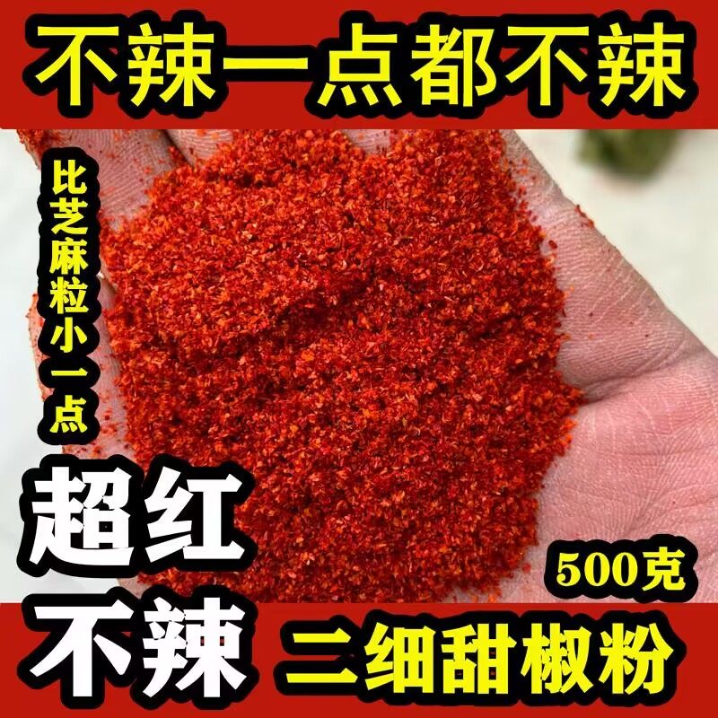一点都不辣特香超红特香甜椒北京红红油板铁皮辣椒二细粉面 500克