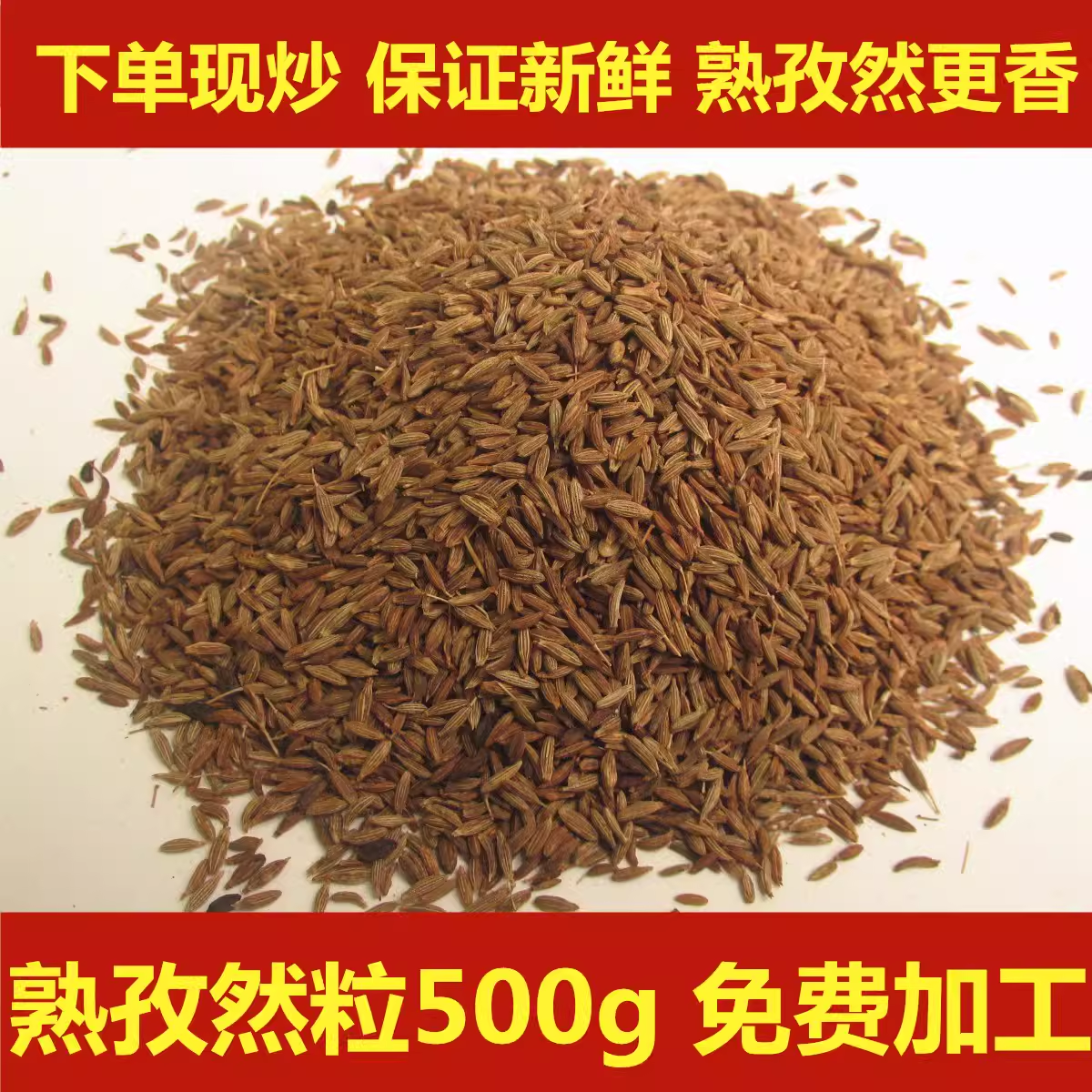 熟孜然粒新疆孜然粉孜然半颗粒 烧烤油炸小吃 【熟】孜然粒500g