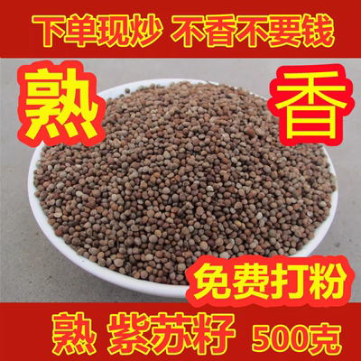 现炒熟小紫苏粒生紫苏籽苏麻子免费打粉榨油料烧烤料月饼馅料500g