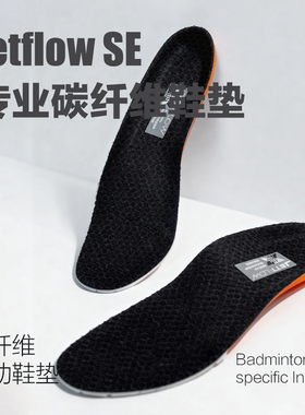 杰特福jetflow SE异形3D碳板纤维支承抗扭鞋垫（适配所有球鞋）