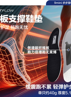 jetflow杰特福9mini超临界缓震碳板足弓支撑缓震抗扭运动鞋垫