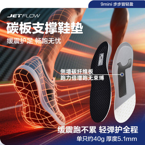 jetflow杰特福9mini超临界缓震碳板足弓支撑缓震抗扭运动鞋垫