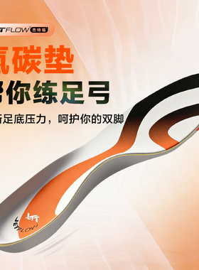 jetflow/杰特福新款支撑鞋垫足底平足内八外八舒适支撑