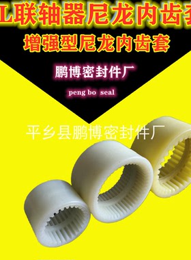NL联轴器尼龙内齿套增强普通1/2/3/4/5/6/7/8/9/10齿轮保护套
