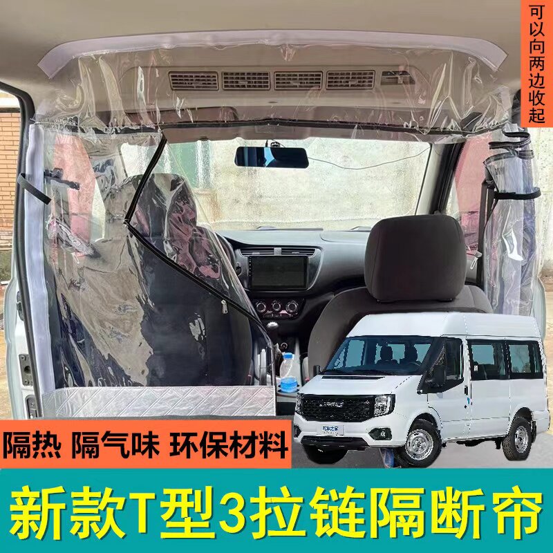 福顺大通经典全顺依维柯隔断帘