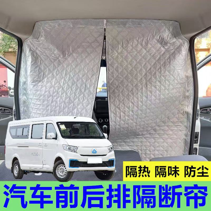 长安跨越星长安睿行空调隔断帘