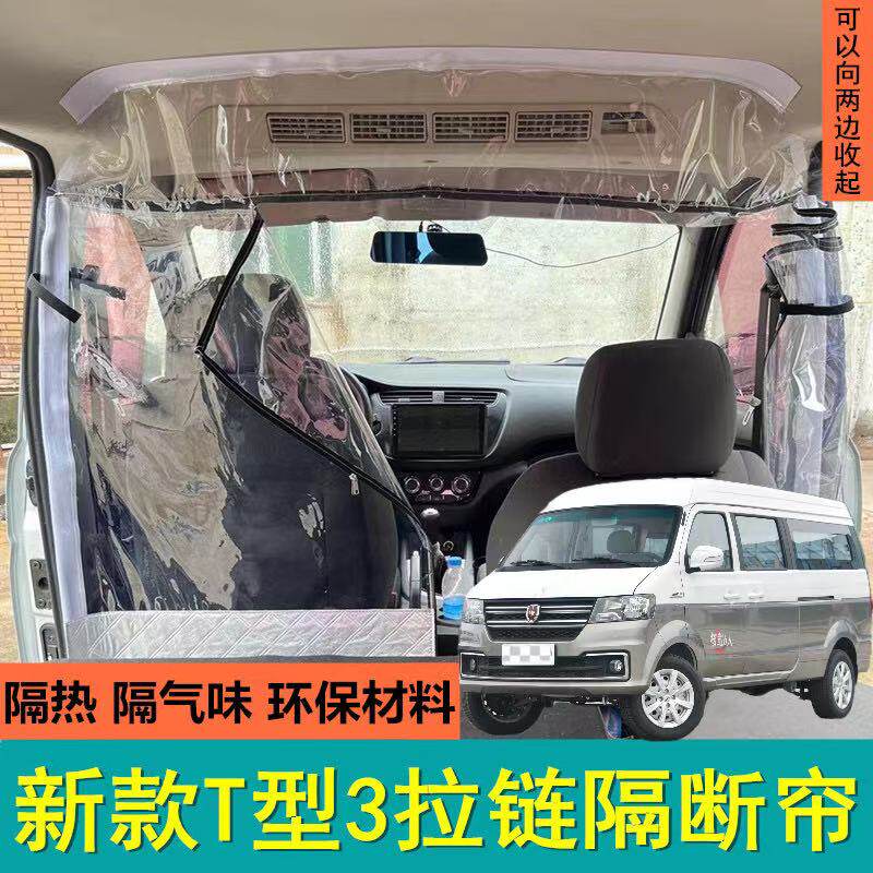 鑫源SRM金海狮好运隔断帘面包车前后排空调隔热帘E3L中间分离