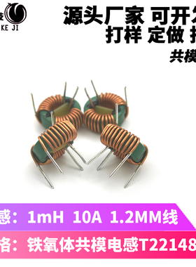 定制打样 共模电感22148 滤波扼流线圈 10A-1mH  1.2MM线径11圈