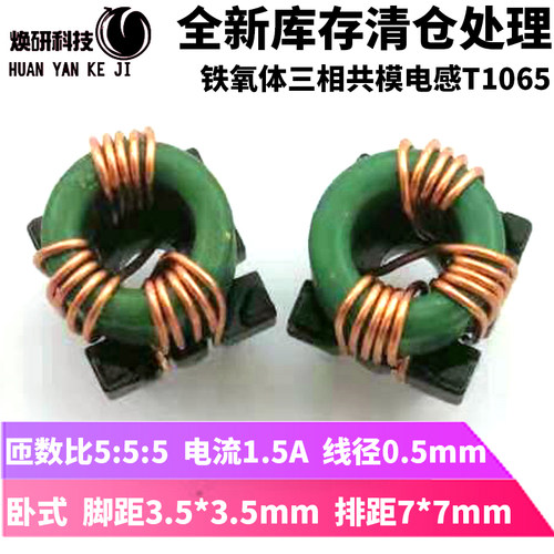 三相共模滤波电感T1065互感器
