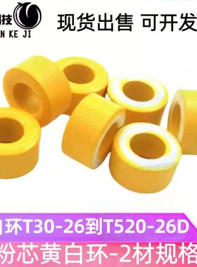 现货铁粉芯磁环黄白环T106-26/ T94-26/ T37-26/T80- 26电源滤波