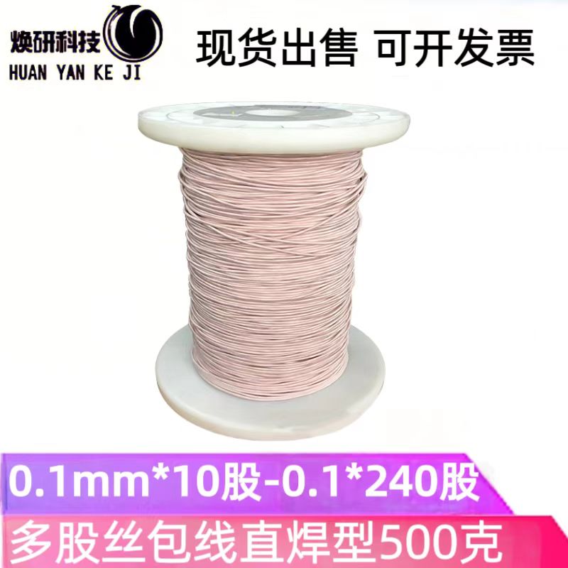 现货0.1mm*10-240多股丝包线