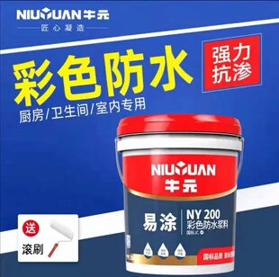 易涂NY200彩色防水涂料浆料室内卫生间屋顶补漏胶堵漏王材料 牛元