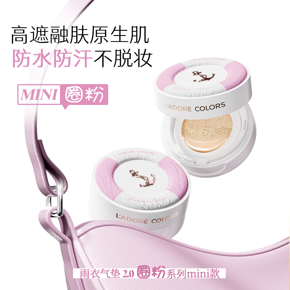 烙色雨衣迷你款气垫mini装控油防水不脱妆轻薄遮瑕不卡粉旅行装