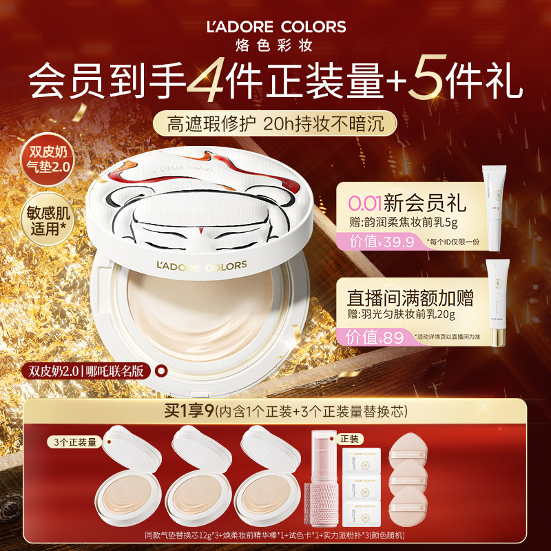 烙色双皮奶气垫升级版高遮瑕哪吒联名轻薄遮瑕持妆水润持妆粉底液,彩妆/香水/美妆工具,气垫,淘宝优惠券,粉丝福利购,淘宝优惠卷