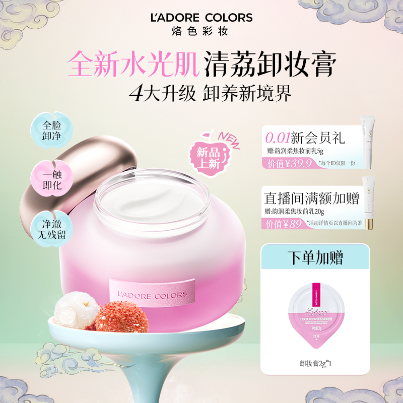 烙色水光肌卸妆膏温和