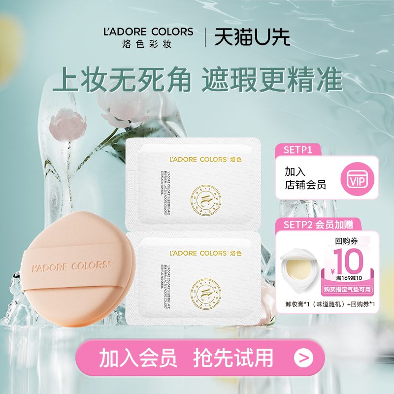 【U先试用】烙色棉宝宝粉扑+雨衣2.0试色卡1g*2气垫粉底液不吃粉