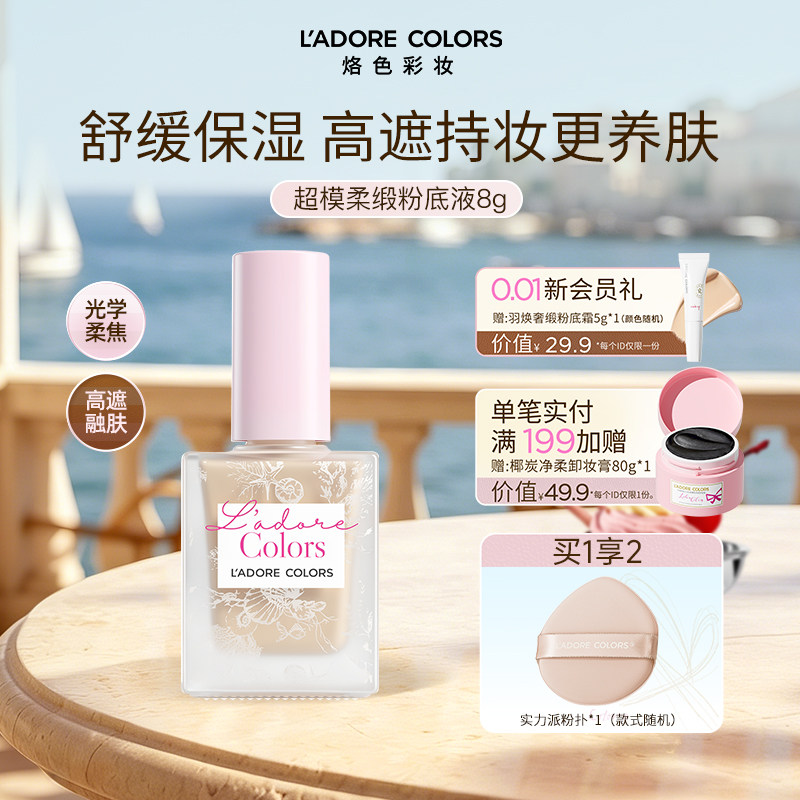 烙色超模柔缎粉底液防水防蹭