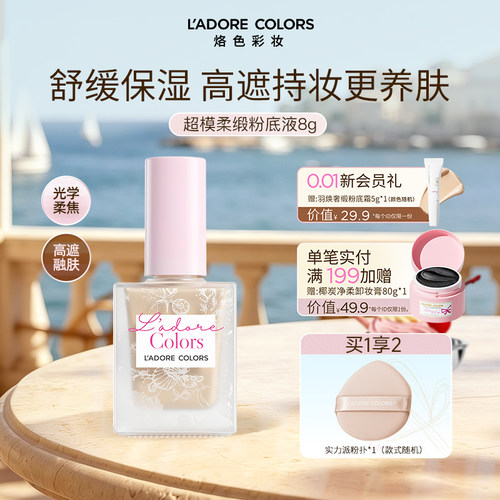 烙色超模柔缎粉底液防水防蹭