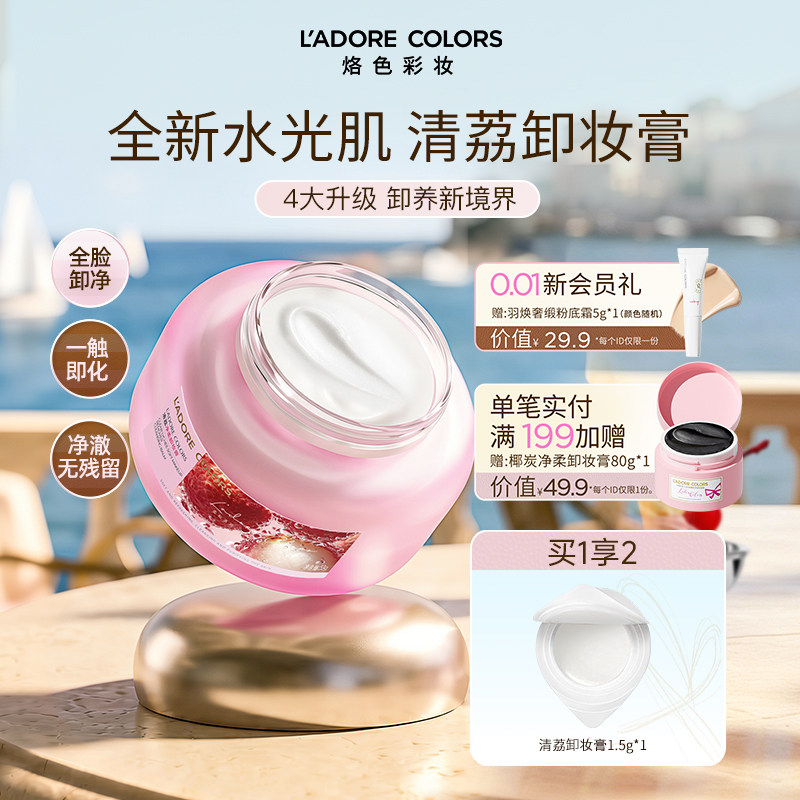 烙色水光肌卸妆膏温和