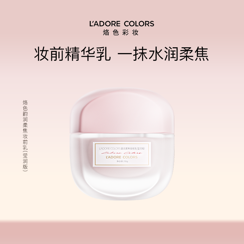 烙色妆前乳莹润版服帖不卡粉提亮精华养肤隔离霜官方