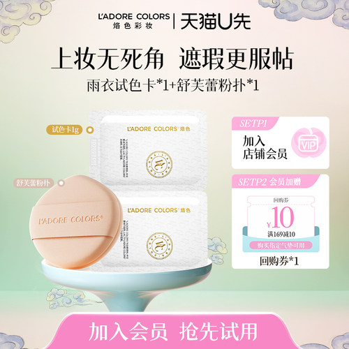 【U先试用】烙色舒芙蕾粉扑+雨衣2.0试色卡气垫粉底液不吃粉