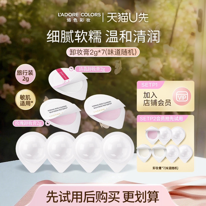 【U先】烙色水光肌卸妆膏温和清洁脸部眼唇养卸合一试用旅行装