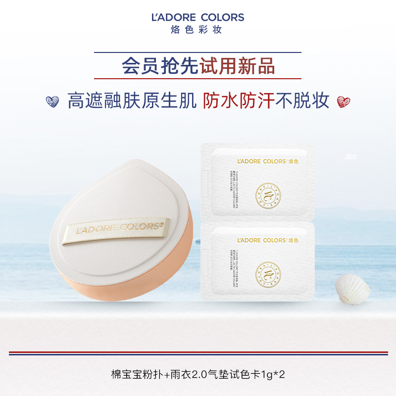【U先试用】烙色棉宝宝粉扑+雨衣2.0试色卡1g*2气垫粉底液不吃粉
