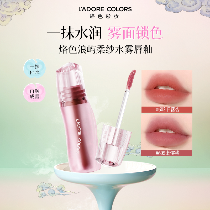 烙色浪屿柔纱水雾唇釉持久锁色轻薄水润哑光不拔干精华护唇口红