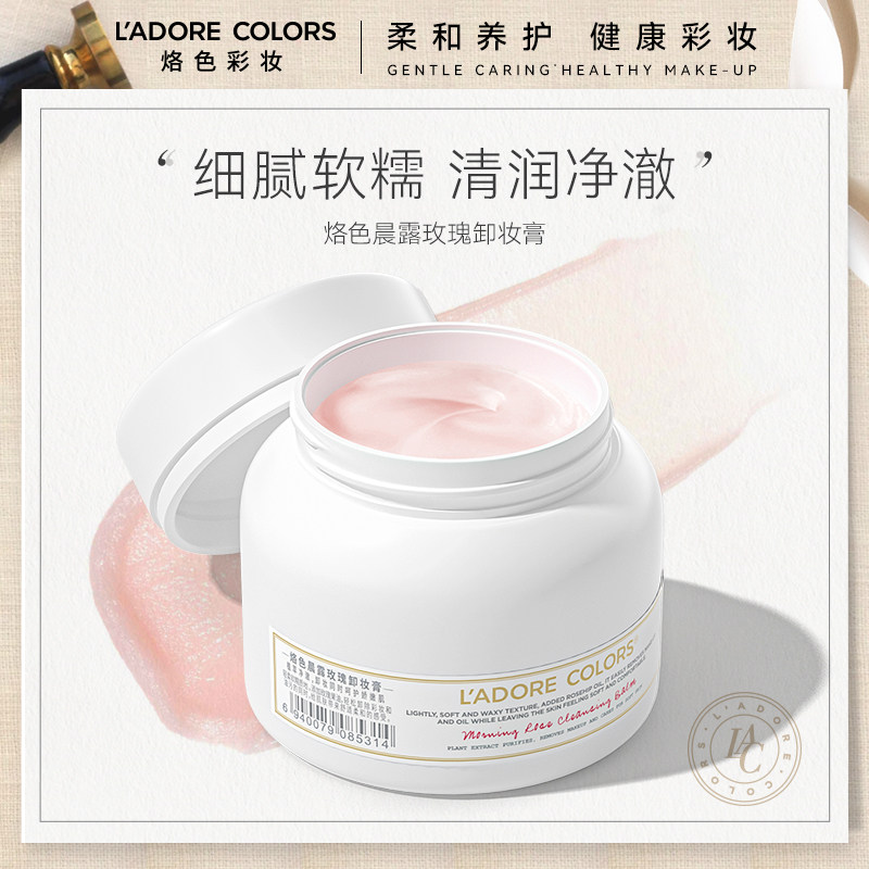 烙色晨露玫瑰卸妆膏120g温和清洁面部深层洗卸清爽保湿温和卸妆女