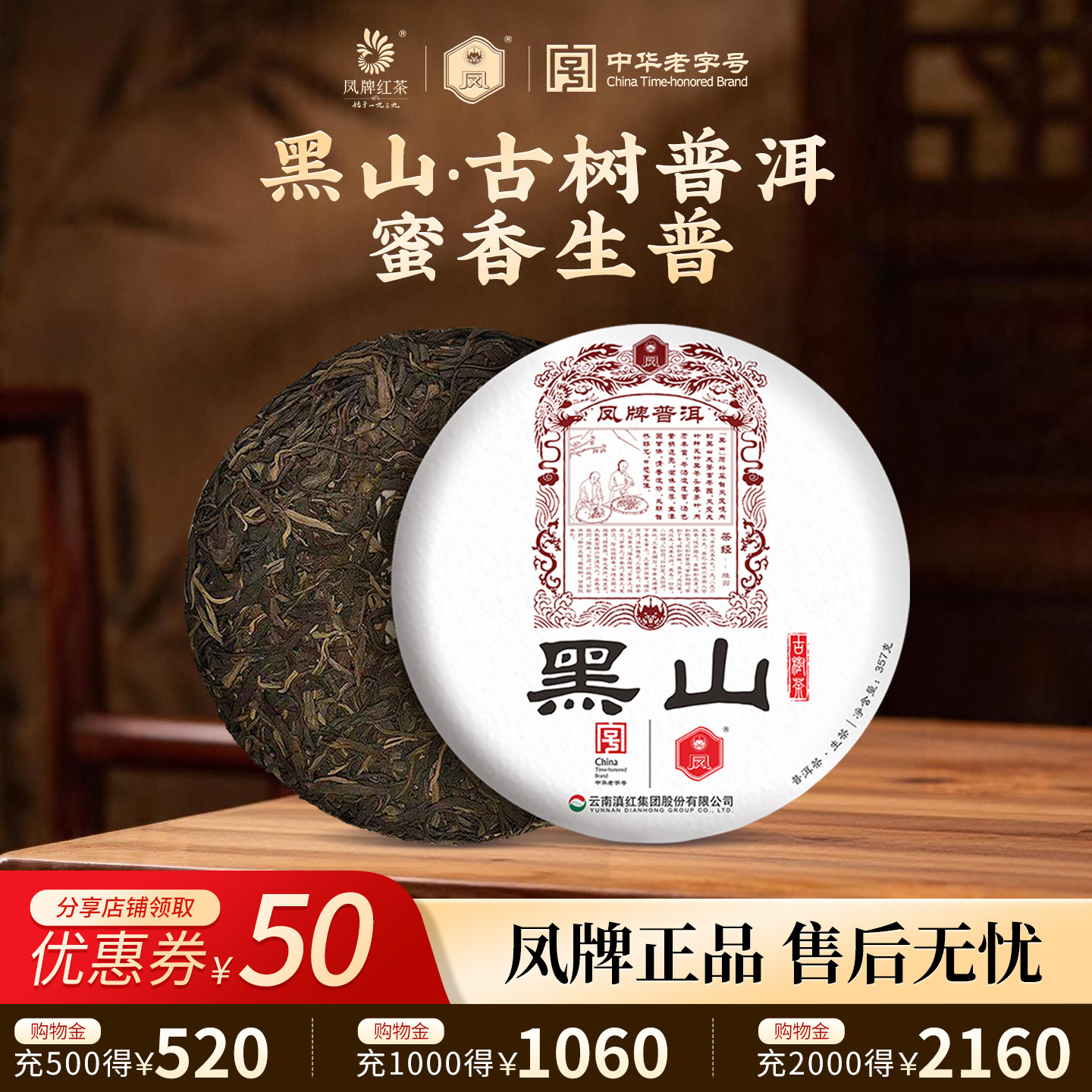 凤牌茶叶云南茶普洱茶茶叶云南黑山普洱生茶357g古树茶节日伴手礼
