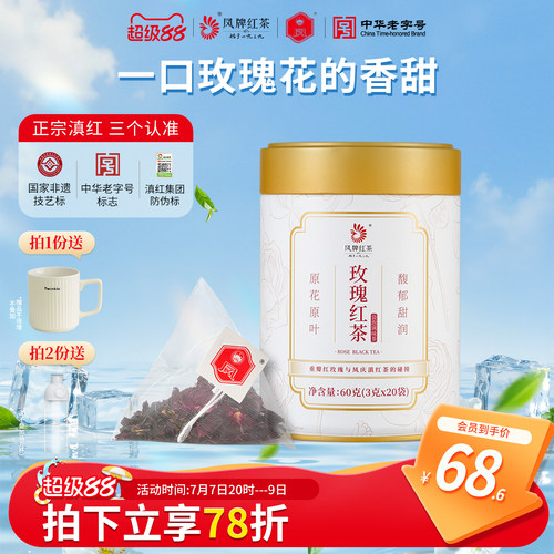 玫瑰红茶凤牌罐装60g茶中香水