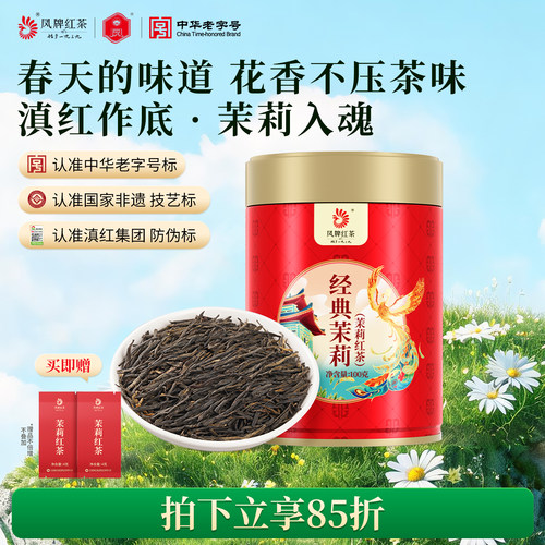 凤牌滇红茶高山茉莉花茶