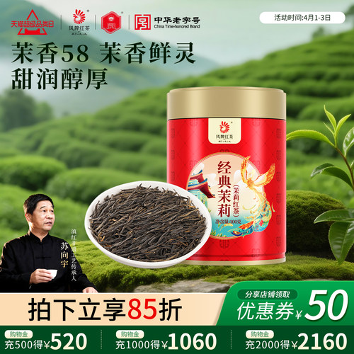 茉莉经典58红茶茉莉滇红