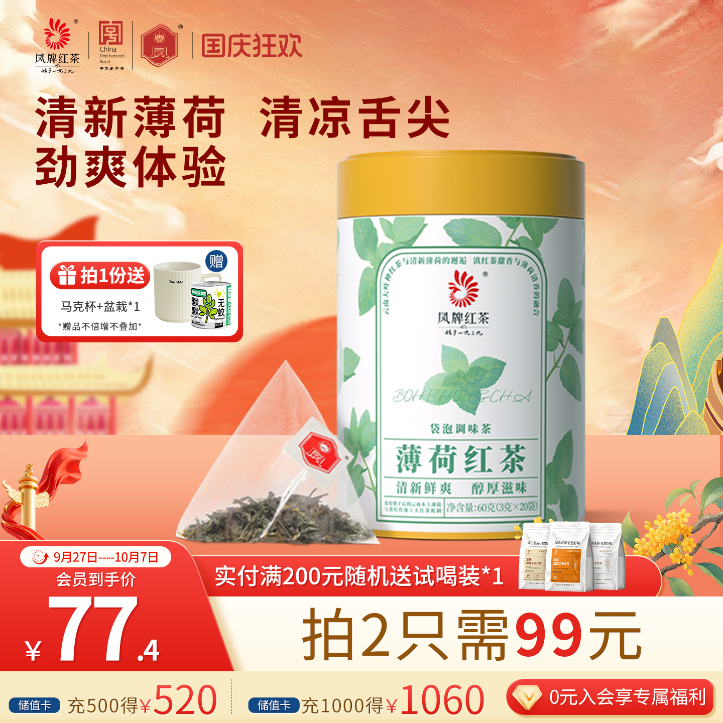凤牌薄荷红茶60g袋泡茶